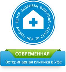 Ветеринарная клиника - Центр здоровья животных г. Уфа